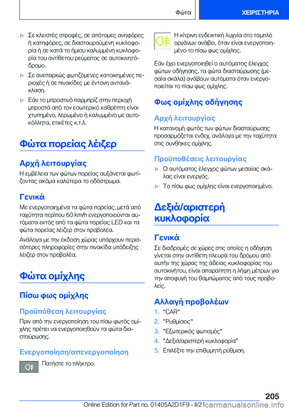 BMW X6 M 2021  ΟΔΗΓΌΣ ΧΡΉΣΗΣ (in Greek) 'xew�]^w\fgoe�fgdbioe�,�fw�scogb_we�s`yiodwe
p�]sgyiodwe�,�fw�v\sfgshdbp_w`y�]h]^bibj
dRs�p�fw�]sgn�gb