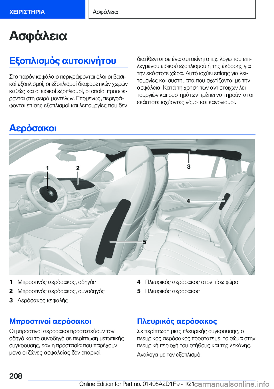 BMW X6 M 2021  ΟΔΗΓΌΣ ΧΡΉΣΗΣ (in Greek) Tfin^w\sXabc^\f_oe�shgb]\`pgbh
egb�csdo`�]win^s\b�cwd\udnib`gs\�o^b\�b\�tsf\j
]bR�wabc^\f_bR�,�b\�wabc