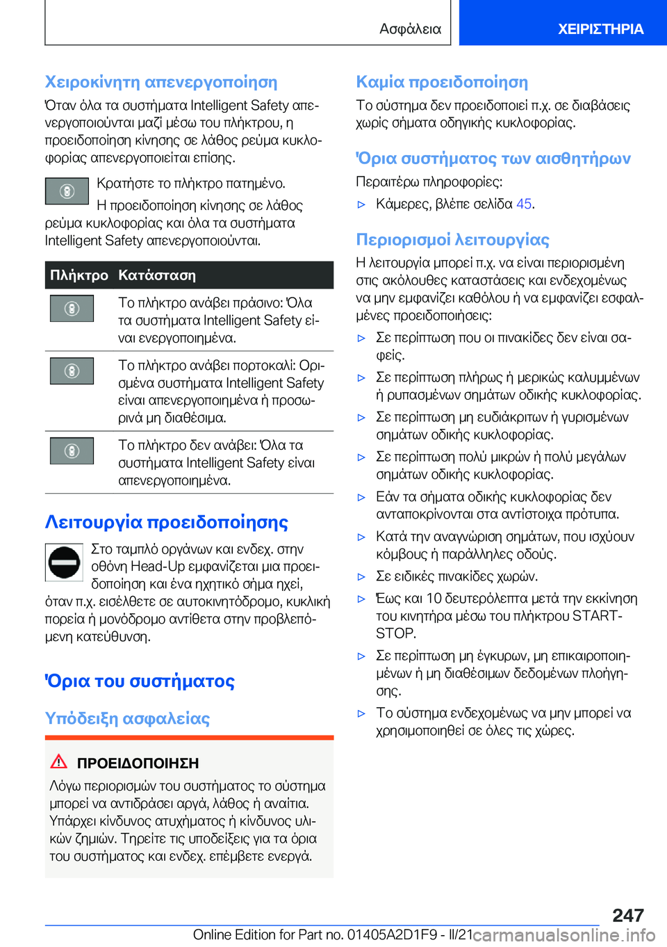 BMW X6 M 2021  ΟΔΗΓΌΣ ΧΡΉΣΗΣ (in Greek) iw\db]R`ygy�scw`wdubcbRyfy
Pgs`�o^s�gs�fhfgp_sgs��I�n�t�e�l�l�i�g�e�n�t��S�a�f�e�t�y�scwj `wdubcb\bp`gs\�_sxR�_ofl�gbh