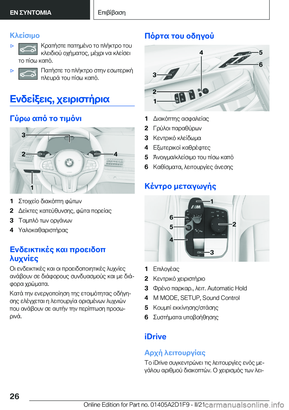 BMW X6 M 2021  ΟΔΗΓΌΣ ΧΡΉΣΗΣ (in Greek) >^wRf\_b'x>dsgpfgw�csgy_o`b�gb�c^p]gdb�gbh]^w\v\bp�bjp_sgbe�,�_ojd\�`s�]^wRfw\
gb�cRfl�]sco�.'xcsgpf