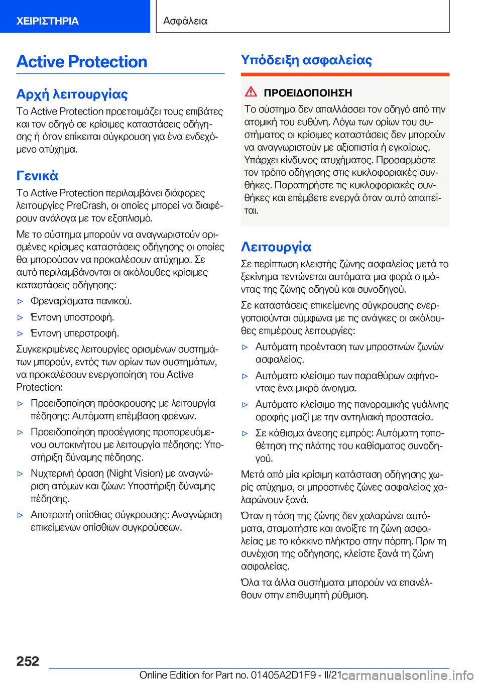 BMW X6 M 2021  ΟΔΗΓΌΣ ΧΡΉΣΗΣ (in Greek) �A�c�t�i�v�e��P�r�o�t�e�c�t�i�o�n
Tdjp�^w\gbhduRsefb��A�c�t�i�v�e��P�r�o�t�e�c�t�i�o�n�cdbwgb\_nxw\�gbhe�wc\tngwe]s\�gb`�bvyuo�fw�]d