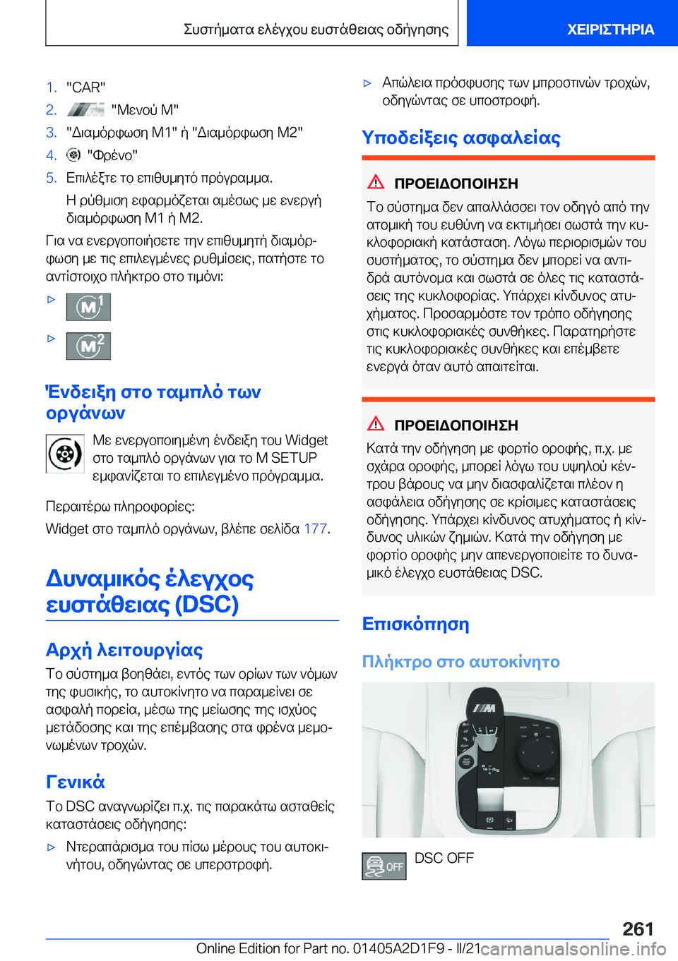 BMW X6 M 2021  ΟΔΗΓΌΣ ΧΡΉΣΗΣ (in Greek) �1�.��C�A�R��2�.���@w`bp��M��3�.�W\s_odilfy��M�1��p��W\s_odilfy��M�2��4�.���hdo`b��5�.Xc\^oagw�gb�wc\zh_ygo�cdouds__s�.