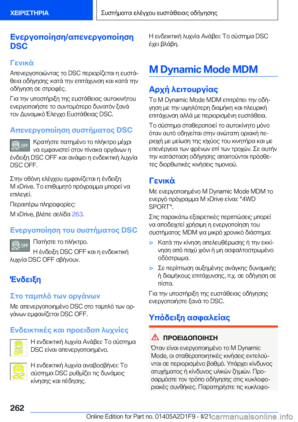 BMW X6 M 2021  ΟΔΗΓΌΣ ΧΡΉΣΗΣ (in Greek) X`wdubcbRyfy�/scw`wdubcbRyfy
�D�S�C
Vw`\]n
Tcw`wdubcb\q`gse�gb��D�S�C�cwd\bdRxwgs\�y�whfgnj zw\s�bvpuyfye�]sg