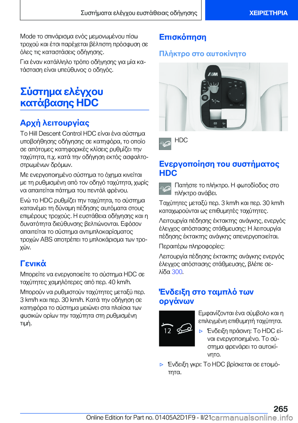 BMW X6 M 2021  ΟΔΗΓΌΣ ΧΡΉΣΗΣ (in Greek) �M�o�d�e�gb�fc\`nd\f_s�w`oe�_w_b`l_o`bh�cRfl
gdbjbp�]s\�ogf\�csdojwgs\�to^g\fgy�cdofihfy�fw
o^we�g\e�]sgs