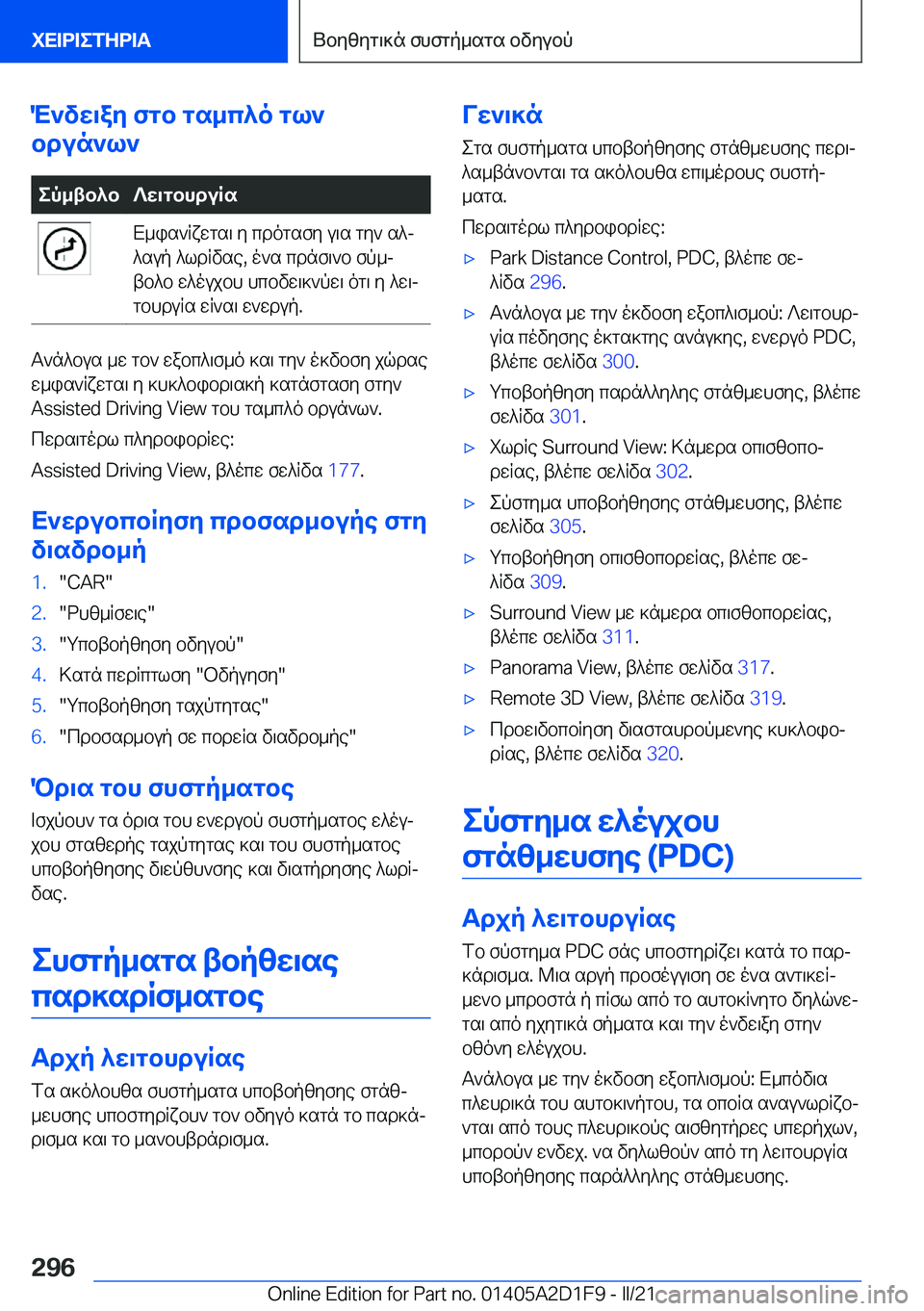 BMW X6 M 2021  ΟΔΗΓΌΣ ΧΡΉΣΗΣ (in Greek) M`vw\ay�fgb�gs_c^o�gl`
bdun`l`ep_tb^b?w\gbhduRsX_is`Rxwgs\�y�cdogsfy�u\s�gy`�s^j
^sup�^ldRvse�,�o`s�cd