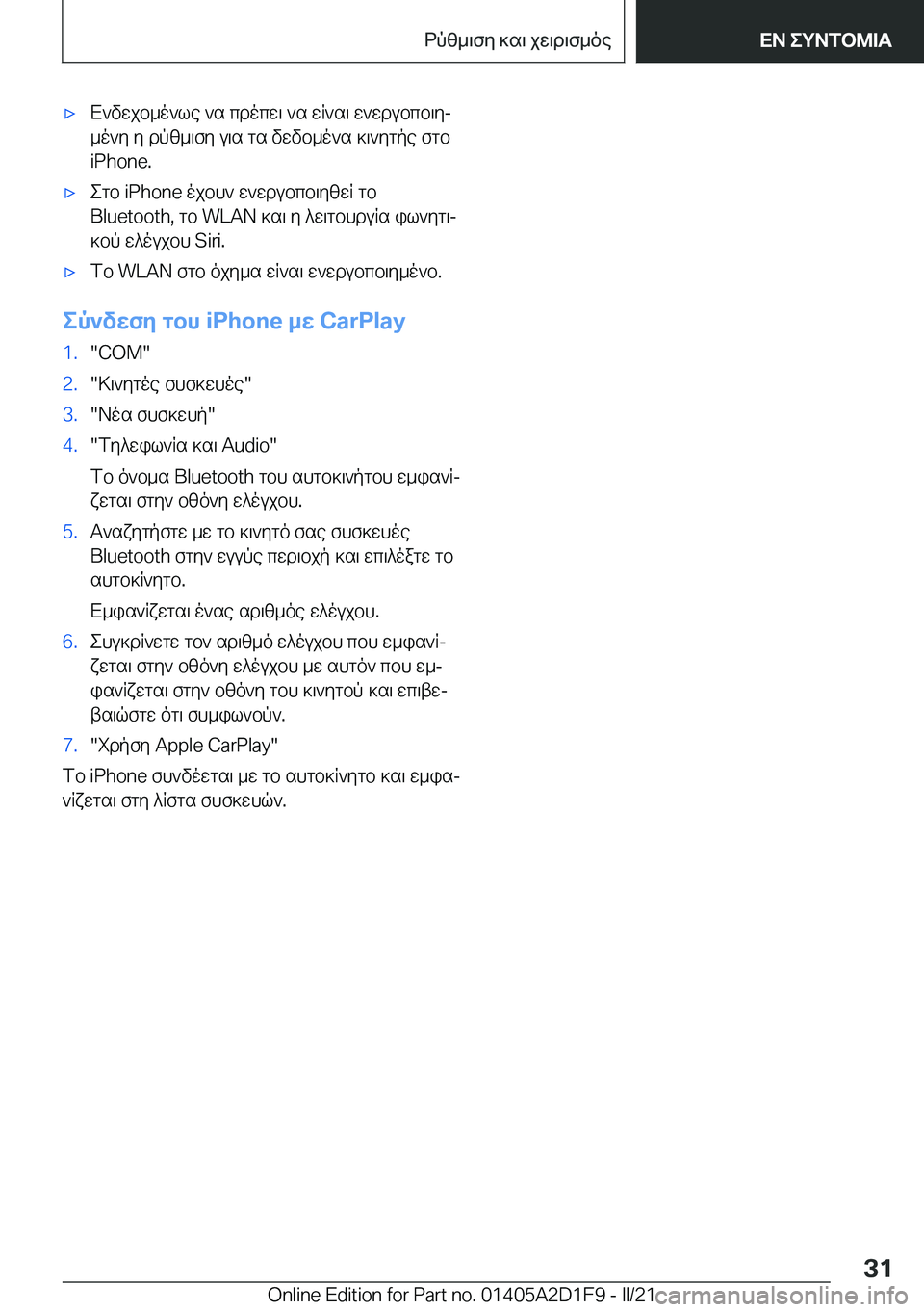BMW X6 M 2021  ΟΔΗΓΌΣ ΧΡΉΣΗΣ (in Greek) 'xX`vwjb_o`le�`s�cdocw\�`s�wR`s\�w`wdubcb\yj_o`y�y�dpz_\fy�u\s�gs�vwvb_o`s�]\`ygpe�fgb
�i�P�h�o�n�e�.'xeg