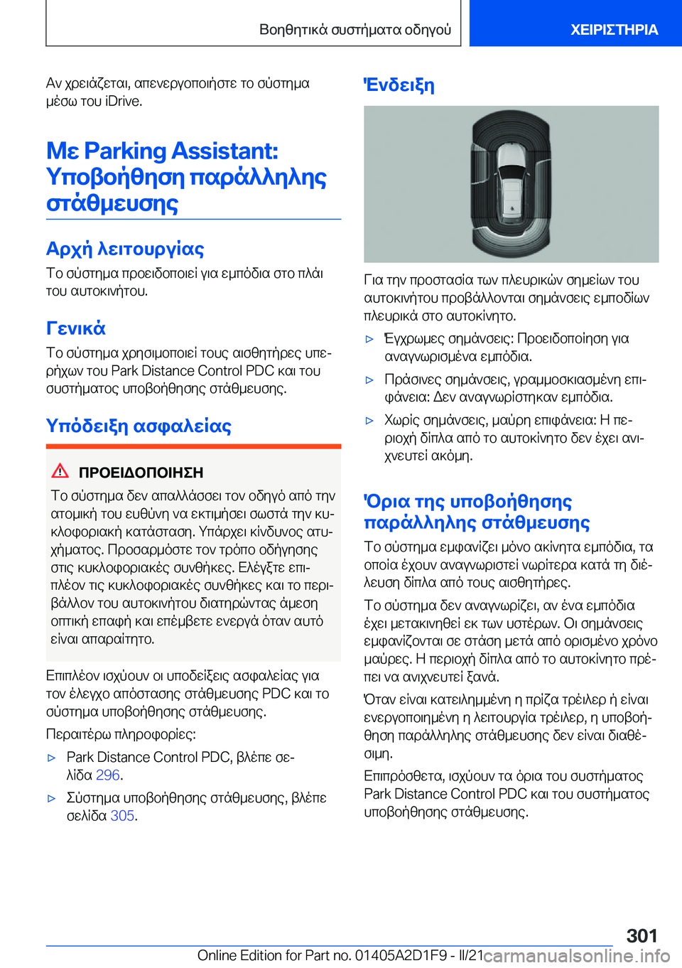 BMW X6 M 2021  ΟΔΗΓΌΣ ΧΡΉΣΗΣ (in Greek) T`�jdw\nxwgs\�,�scw`wdubcb\pfgw�gb�fpfgy_s_ofl�gbh��i�D�r�i�v�e�.
@w��P�a�r�k�i�n�g��A�s�s�i�s�t�a�n�t�:gcbtbpzyfy�csdn^^y^ye 