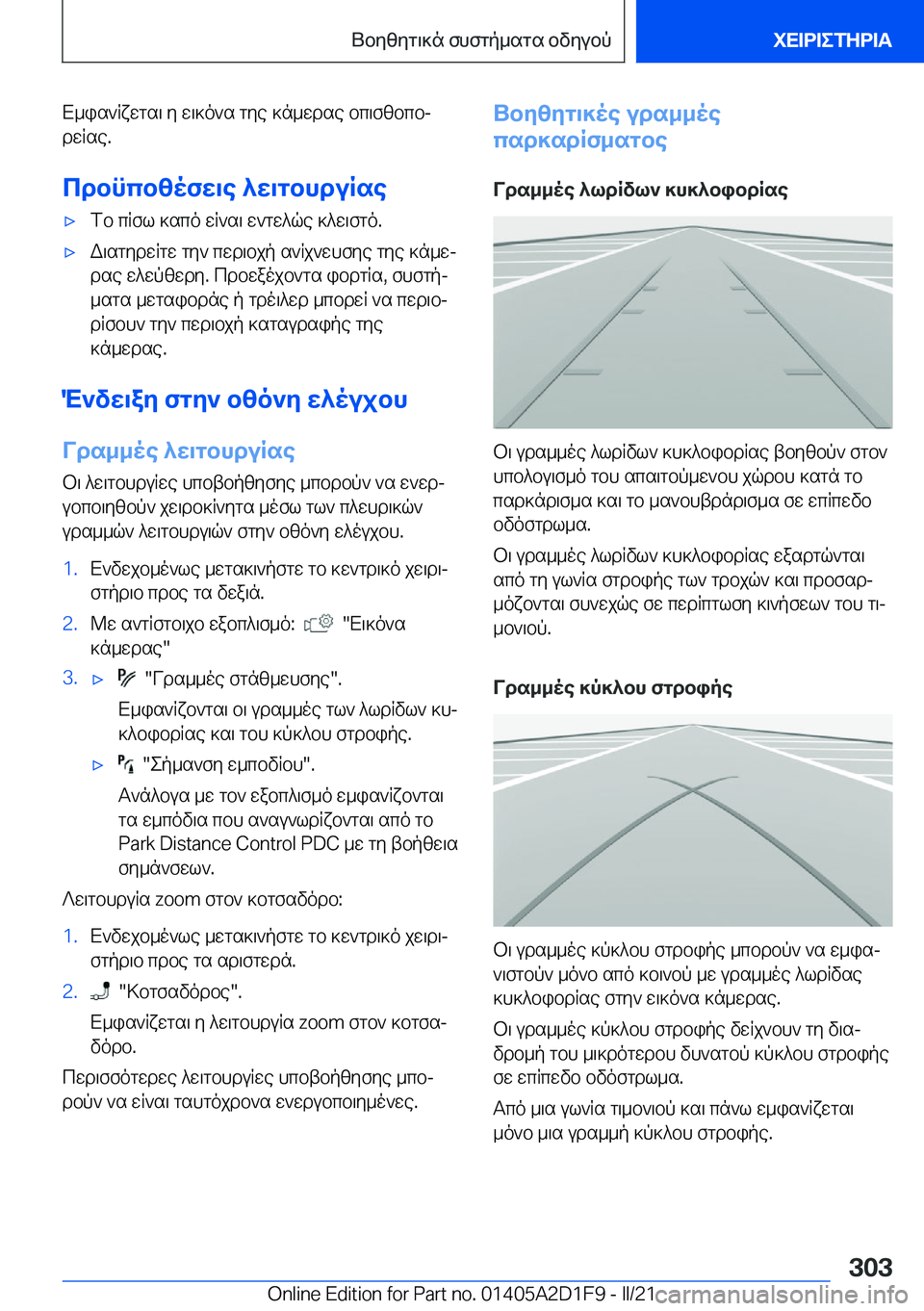 BMW X6 M 2021  ΟΔΗΓΌΣ ΧΡΉΣΗΣ (in Greek) X_is`Rxwgs\�y�w\]o`s�gye�]n_wdse�bc\fzbcbjdwRse�.
cdbncbzofw\e�^w\gbhduRse'xfb�cRfl�]sco�wR`s\�w`gw^
