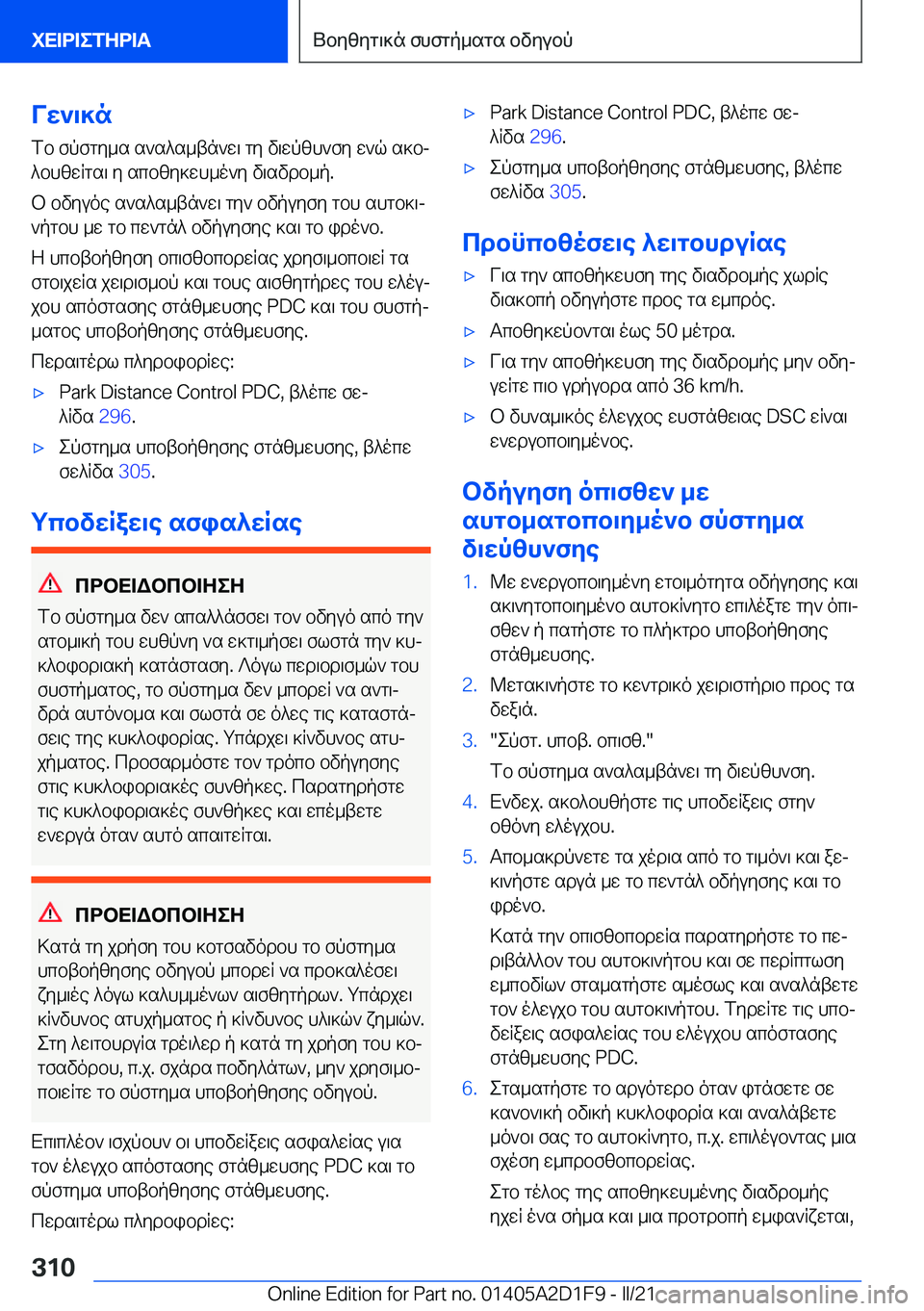 BMW X6 M 2021  ΟΔΗΓΌΣ ΧΡΉΣΗΣ (in Greek) Vw`\]nfb�fpfgy_s�s`s^s_tn`w\�gy�v\wpzh`fy�w`q�s]bj^bhzwRgs\�y�scbzy]wh_o`y�v\svdb_p�.
b�bvyuoe�s`s^s_