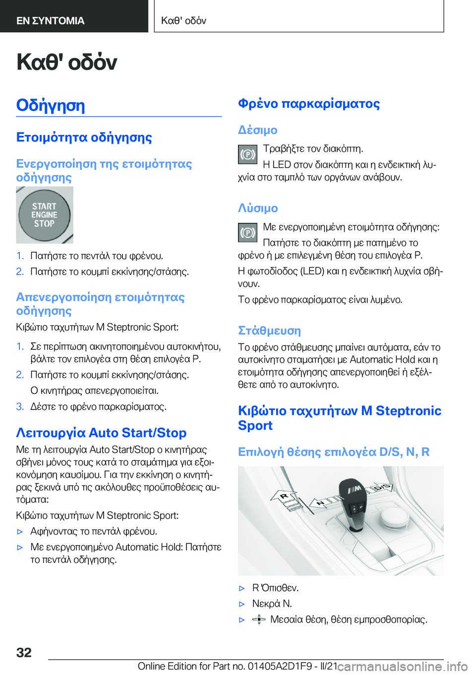 BMW X6 M 2021  ΟΔΗΓΌΣ ΧΡΉΣΗΣ (in Greek) >sz�'�bvo`bvpuyfy
Xgb\_ogygs�bvpuyfye
X`wdubcbRyfy�gye�wgb\_ogygse
bvpuyfye
�1�.csgpfgw�gb�cw`gn^�gbh�i