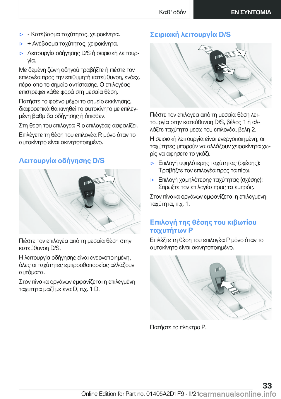 BMW X6 M 2021  ΟΔΗΓΌΣ ΧΡΉΣΗΣ (in Greek) 'x�-�>sgotsf_s�gsjpgygse�,�jw\db]R`ygs�.'x�+�T`otsf_s�gsjpgygse�,�jw\db]R`ygs�.'x?w\gbhduRs�bvpuyfye��D�/