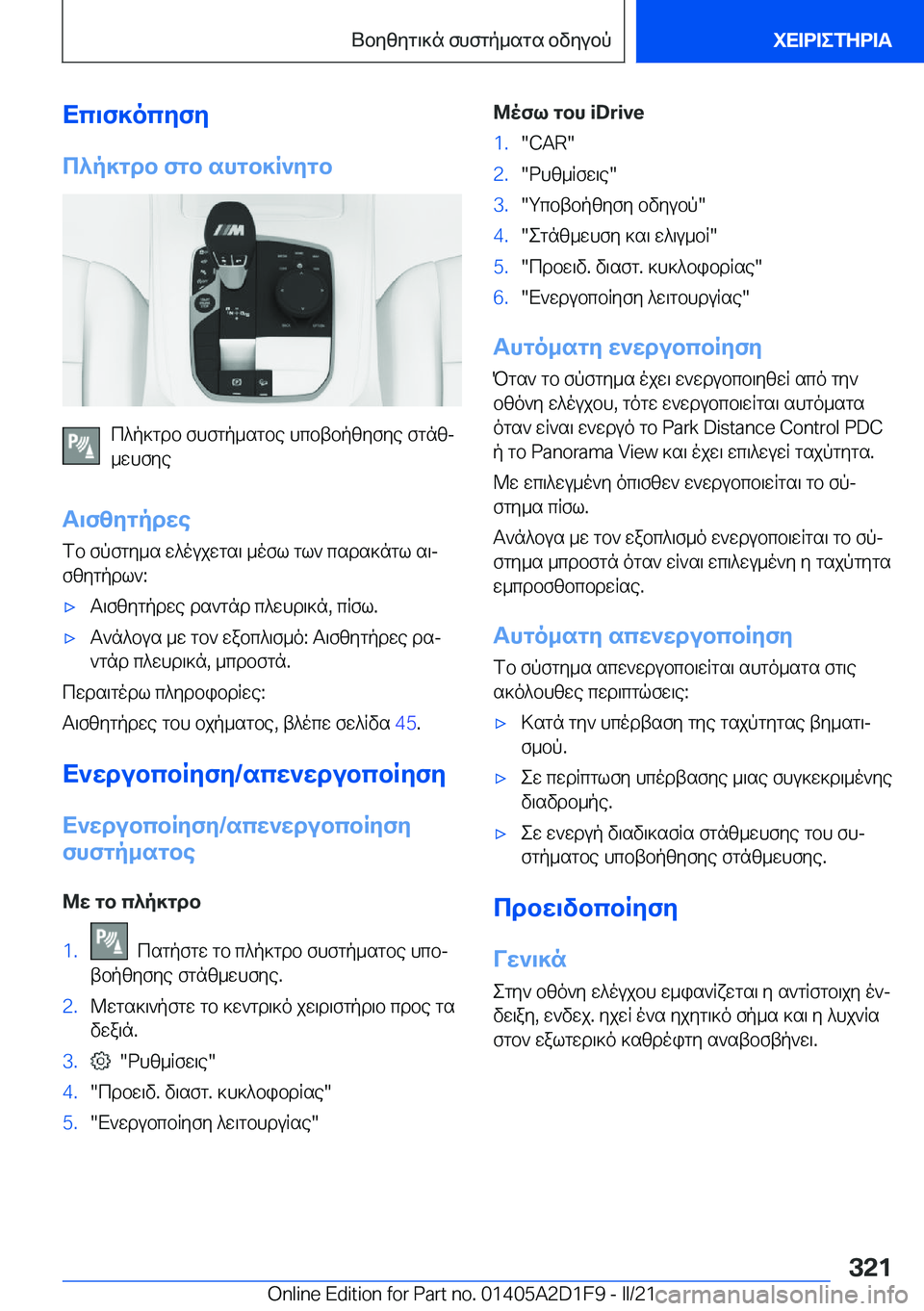 BMW X6 M 2021  ΟΔΗΓΌΣ ΧΡΉΣΗΣ (in Greek) Xc\f]ocyfy
c^p]gdb�fgb�shgb]R`ygb
c^p]gdb�fhfgp_sgbe�hcbtbpzyfye�fgnzj
_whfye
T\fzygpdwe fb�fpfgy_s�w^