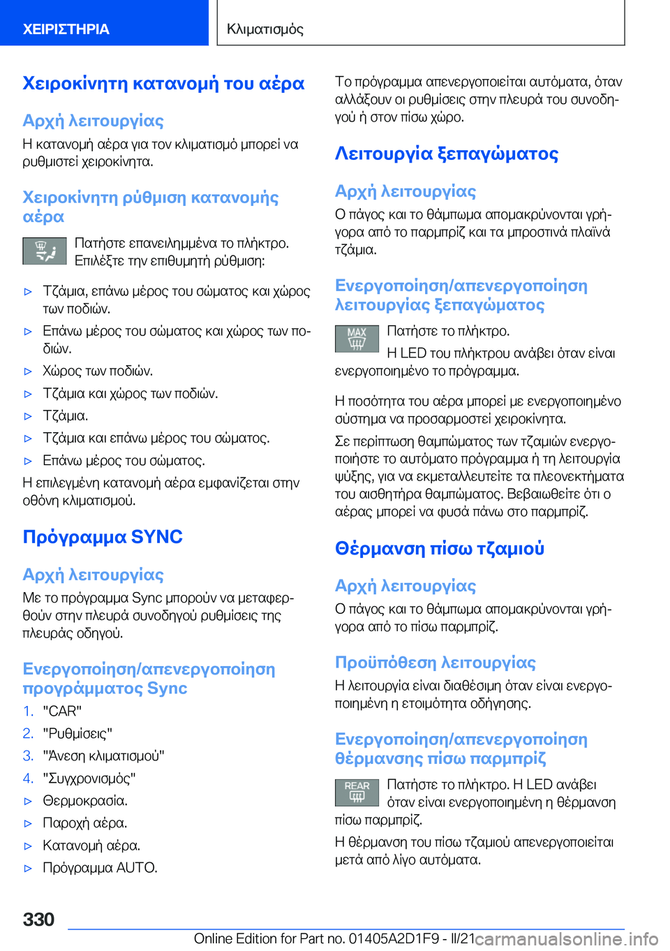 BMW X6 M 2021  ΟΔΗΓΌΣ ΧΡΉΣΗΣ (in Greek) iw\db]R`ygy�]sgs`b_p�gbh�sods
Tdjp�^w\gbhduRse Z�]sgs`b_p�sods�u\s�gb`�]^\_sg\f_o�_cbdwR�`sdhz_\fgwR�