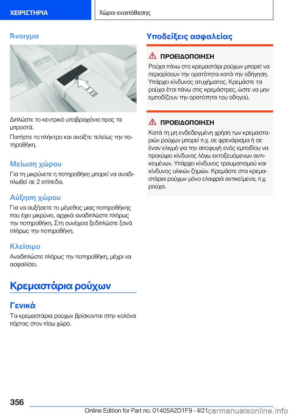BMW X6 M 2021  ΟΔΗΓΌΣ ΧΡΉΣΗΣ (in Greek) K`b\u_s
W\c^qfgw�gb�]w`gd\]o�hcbtdsj\o`\b�cdbe�gs
_cdbfgn�.
csgpfgw�gb�c^p]gdb�]s\�s`bRagw�gw^wRle�gy`�