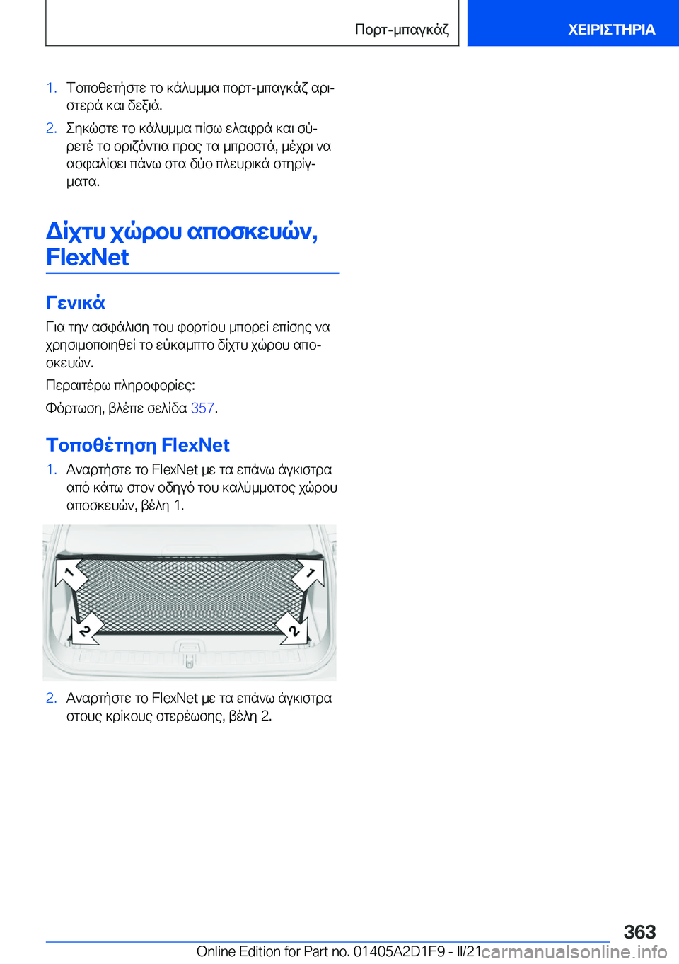 BMW X6 M 2021  ΟΔΗΓΌΣ ΧΡΉΣΗΣ (in Greek) �1�.fbcbzwgpfgw�gb�]n^h__s�cbdg�-_csu]nx�sd\jfgwdn�]s\�vwa\n�.�2�.ey]qfgw�gb�]n^h__s�cRfl�w^sidn�]s\�fpjdw