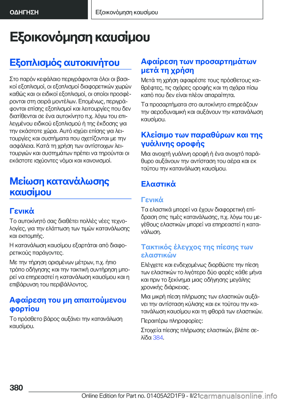 BMW X6 M 2021  ΟΔΗΓΌΣ ΧΡΉΣΗΣ (in Greek) Xab\]b`o_yfy�]shfR_bhXabc^\f_oe�shgb]\`pgbh
egb�csdo`�]win^s\b�cwd\udnib`gs\�o^b\�b\�tsf\j
]bR�wabc^\