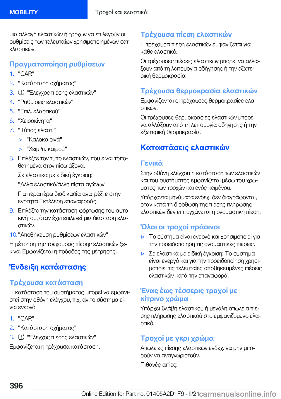 BMW X6 M 2021  ΟΔΗΓΌΣ ΧΡΉΣΗΣ (in Greek) _\s�s^^sup�w^sfg\]q`�p�gdbjq`�`s�wc\^wubp`�b\
dhz_Rfw\e�gl`�gw^whgsRl`�jdyf\_bcb\y_o`l`�fwg
w^sfg\]q`