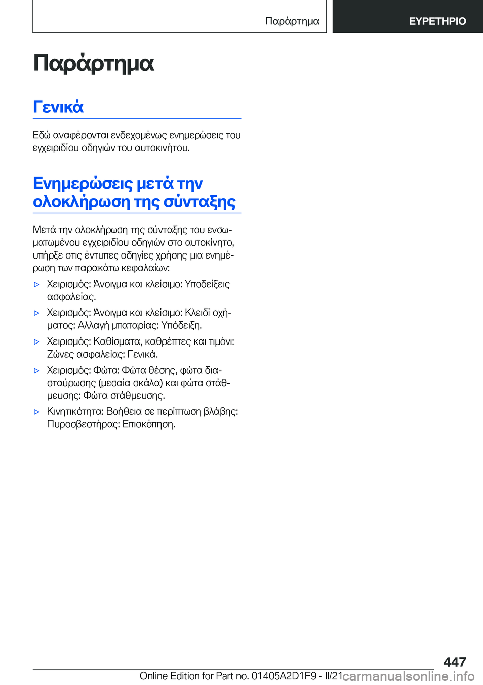 BMW X6 M 2021  ΟΔΗΓΌΣ ΧΡΉΣΗΣ (in Greek) csdndgy_sVw`\]n
Xvq�s`siodb`gs\�w`vwjb_o`le�w`y_wdqfw\e�gbh
wujw\d\vRbh�bvyu\q`�gbh�shgb]\`pgbh�.
X`y_
