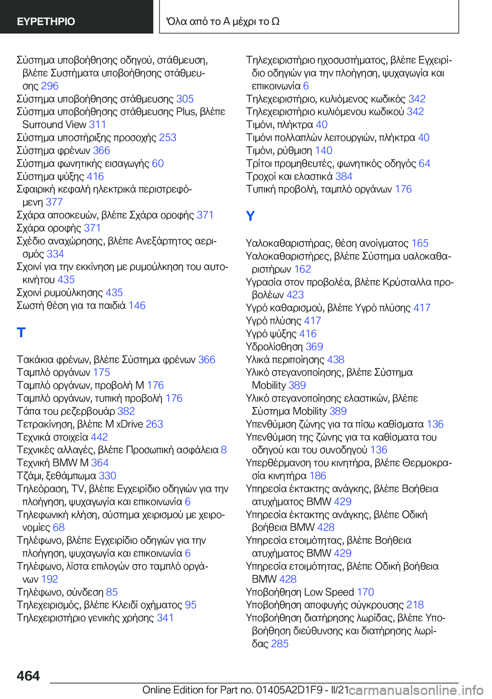 BMW X6 M 2021  ΟΔΗΓΌΣ ΧΡΉΣΗΣ (in Greek) epfgy_s�hcbtbpzyfye�bvyubp�,�fgnz_whfy�,t^ocw�ehfgp_sgs�hcbtbpzyfye�fgnz_whj
fye� �2�9�6�
epfgy_s�hcbtbpzy