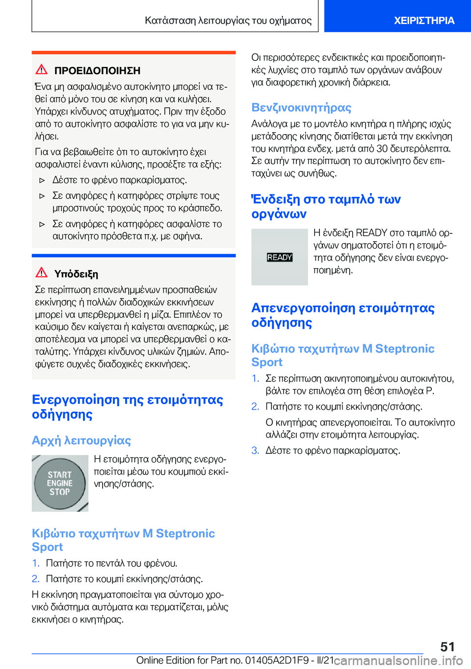 BMW X6 M 2021  ΟΔΗΓΌΣ ΧΡΉΣΗΣ (in Greek) cdbX=Wbcb=ZeZ
M`s�_y�sfis^\f_o`b�shgb]R`ygb�_cbdwR�`s�gwj
zwR�sco�_o`b�gbh�fw�]R`yfy�]s\�`s�]h^pfw\�.
