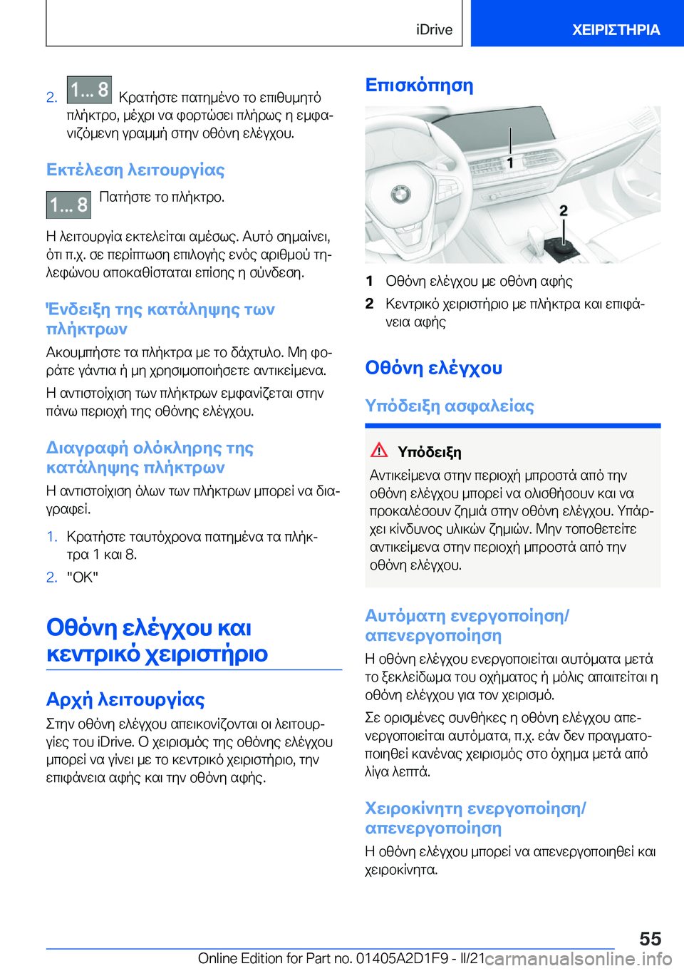 BMW X6 M 2021  ΟΔΗΓΌΣ ΧΡΉΣΗΣ (in Greek) �2�.��>dsgpfgw�csgy_o`b�gb�wc\zh_ygo
c^p]gdb�,�_ojd\�`s�ibdgqfw\�c^pdle�y�w_isj
`\xo_w`y�uds__p�fgy`�bzo