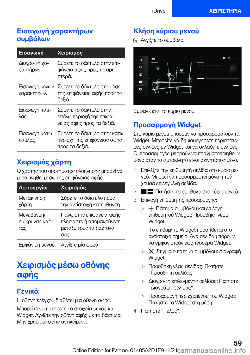 BMW X6 M 2021  ΟΔΗΓΌΣ ΧΡΉΣΗΣ (in Greek) X\fsulup�jsds]gpdl`
fh_to^l`X\fsulupiw\d\f_oeW\sudsip�jsj
ds]gpdl`�.epdwgw�gb�vn]gh^b�fgy`�wc\j in`w\s�