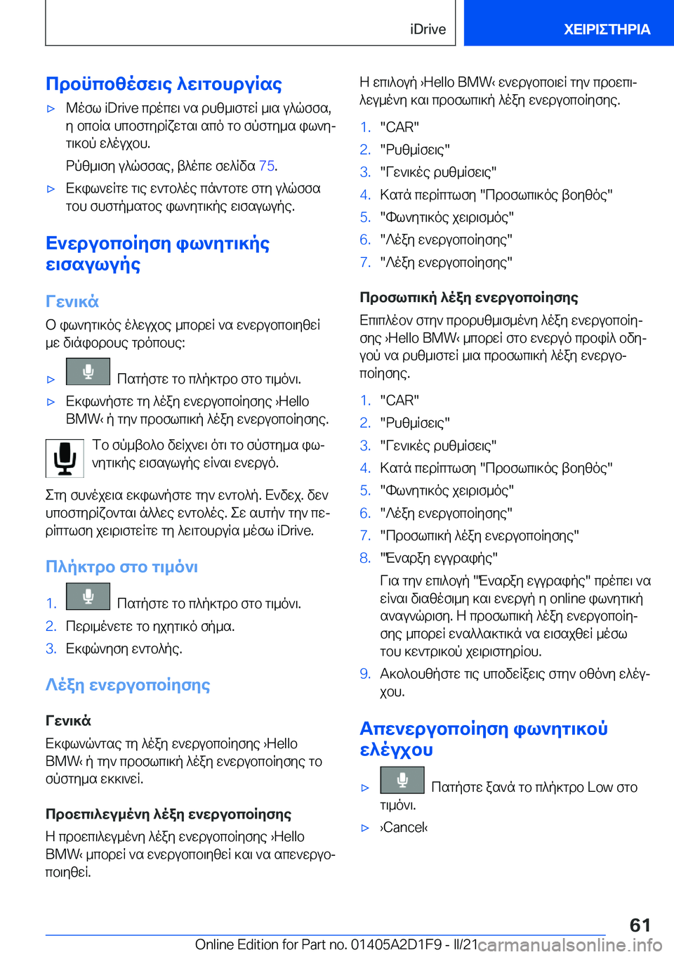BMW X6 M 2021  ΟΔΗΓΌΣ ΧΡΉΣΗΣ (in Greek) cdbncbzofw\e�^w\gbhduRse'x@ofl��i�D�r�i�v�e�cdocw\�`s�dhz_\fgwR�_\s�u^qffs�,
y�bcbRs�hcbfgydRxwgs\�sco�gb�