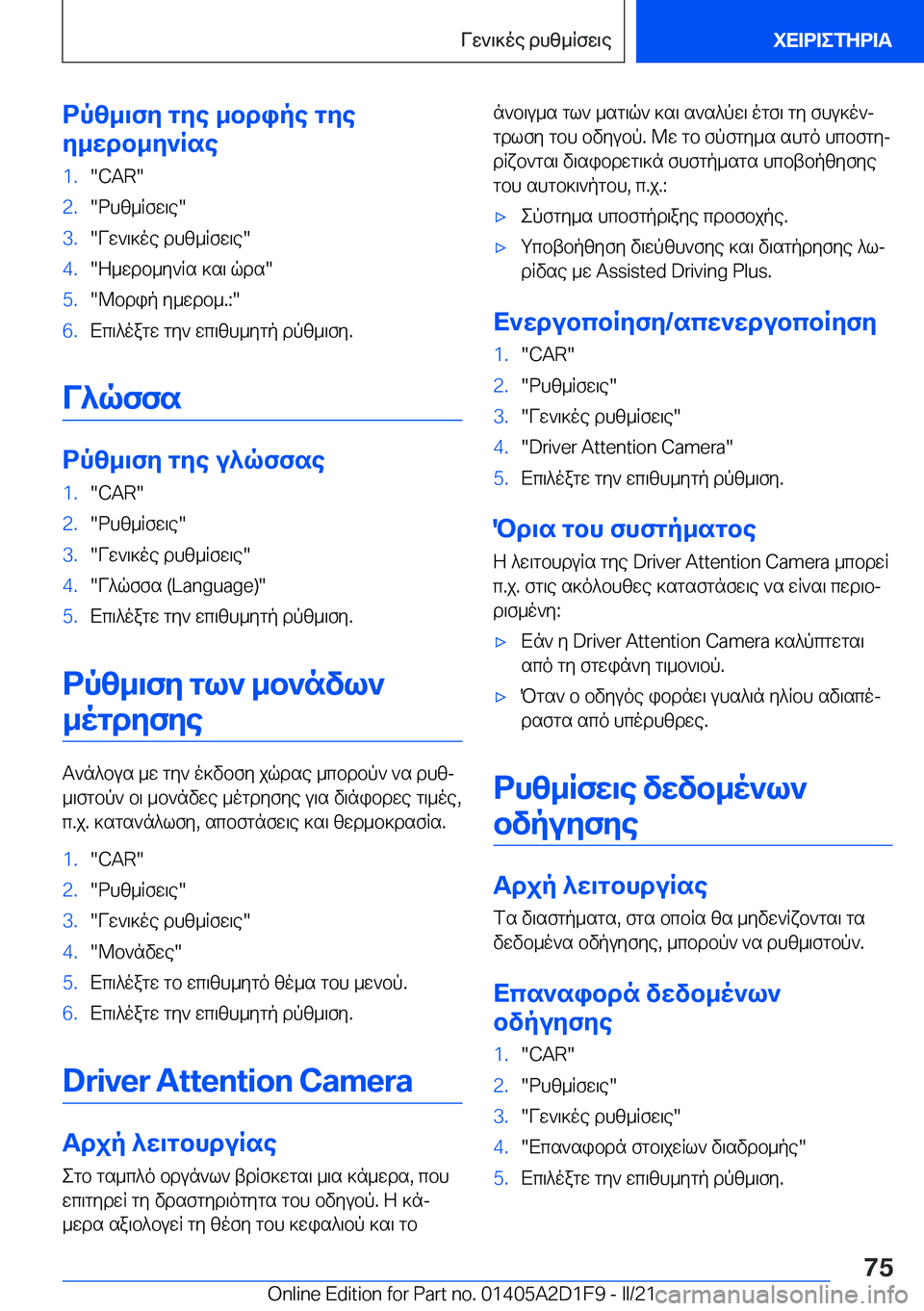 BMW X6 M 2021  ΟΔΗΓΌΣ ΧΡΉΣΗΣ (in Greek) dpz_\fy�gye�_bdipe�gye
y_wdb_y`Rse�1�.��C�A�R��2�.�dhz_Rfw\e��3�.�Vw`\]oe�dhz_Rfw\e��4�.�Z_wdb_y`Rs�]s\�qds��5�.�