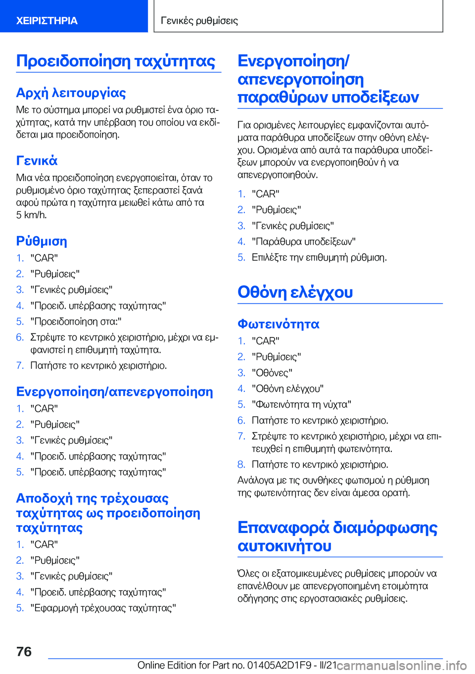 BMW X6 M 2021  ΟΔΗΓΌΣ ΧΡΉΣΗΣ (in Greek) cdbw\vbcbRyfy�gsjpgygse
Tdjp�^w\gbhduRse
@w�gb�fpfgy_s�_cbdwR�`s�dhz_\fgwR�o`s�od\b�gsj
jpgygse�,�]sgn�