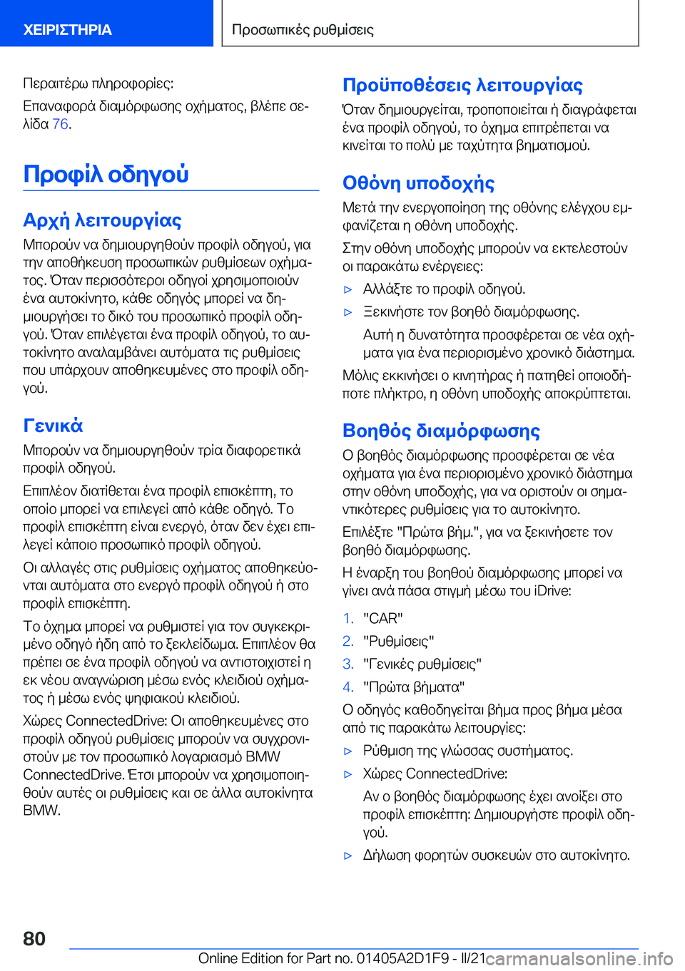 BMW X6 M 2021  ΟΔΗΓΌΣ ΧΡΉΣΗΣ (in Greek) cwds\godl�c^ydbibdRwe�:
Xcs`sibdn�v\s_odilfye�bjp_sgbe�,�t^ocw�fwj
^Rvs� �7�6�.
cdbiR^�bvyubp
Tdjp�^w\gbhdu