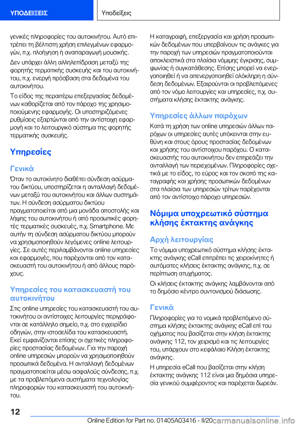 BMW X6 M 2020  ΟΔΗΓΌΣ ΧΡΉΣΗΣ (in Greek) uw`\]oe�c^ydbibdRwe�gbh�shgb]\`pgbh�.�Thgo�wc\jgdocw\�gy�to^g\fgy�jdpfy�wc\^wu_o`l`�wisd_bj
uq`�,�c�.j�.�