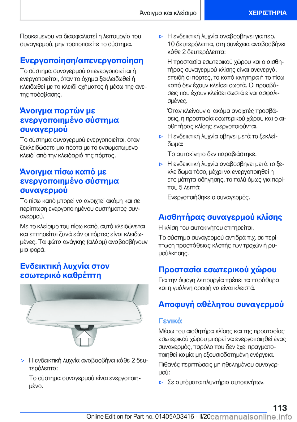 BMW X6 M 2020  ΟΔΗΓΌΣ ΧΡΉΣΗΣ (in Greek) cdb]w\_o`bh�`s�v\sfis^\fgwR�y�^w\gbhduRs�gbhfh`suwd_bp�,�_y`�gdbcbcb\wRgw�gb�fpfgy_s�.
X`wdubcbRyfy�/sc