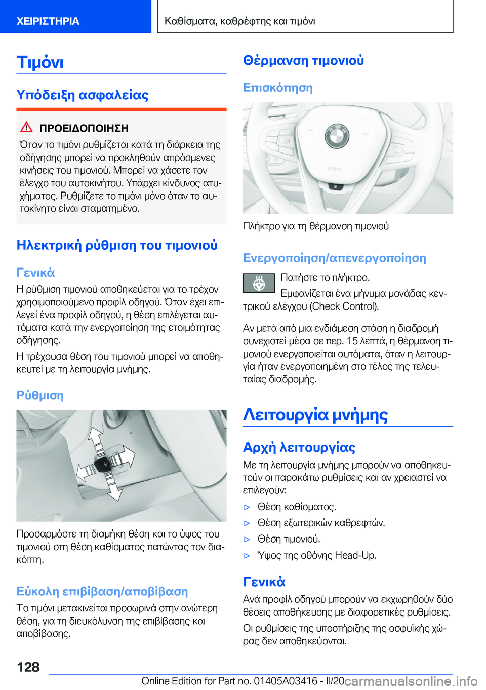 BMW X6 M 2020  ΟΔΗΓΌΣ ΧΡΉΣΗΣ (in Greek) f\_o`\
gcovw\ay�sfis^wRse
cdbX=Wbcb=ZeZ
Pgs`�gb�g\_o`\�dhz_Rxwgs\�]sgn�gy�v\nd]w\s�gye bvpuyfye�_cbdwR