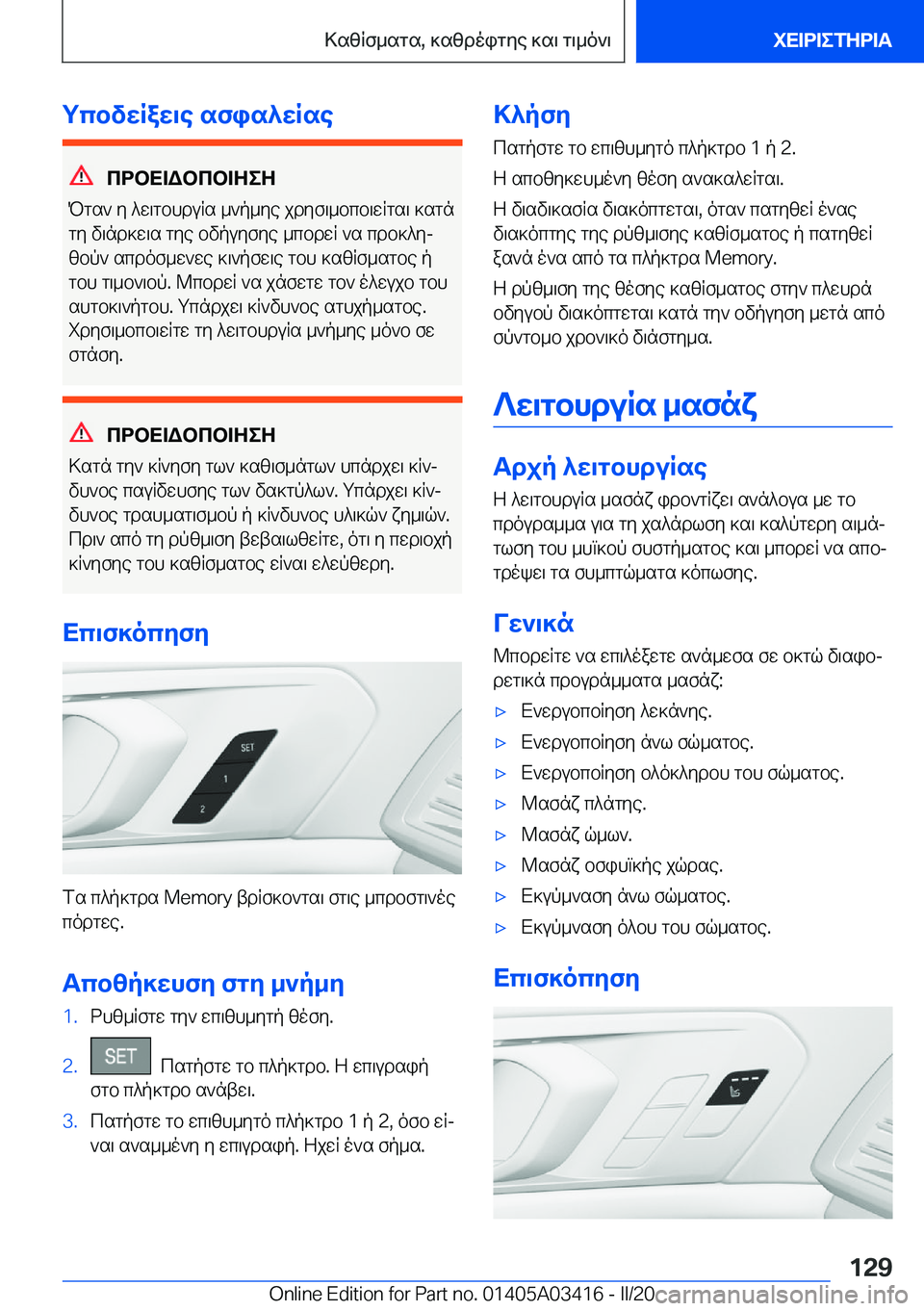 BMW X6 M 2020  ΟΔΗΓΌΣ ΧΡΉΣΗΣ (in Greek) gcbvwRaw\e�sfis^wRse
cdbX=Wbcb=ZeZ
Pgs`�y�^w\gbhduRs�_`p_ye�jdyf\_bcb\wRgs\�]sgn
gy�v\nd]w\s�gye�bvpu