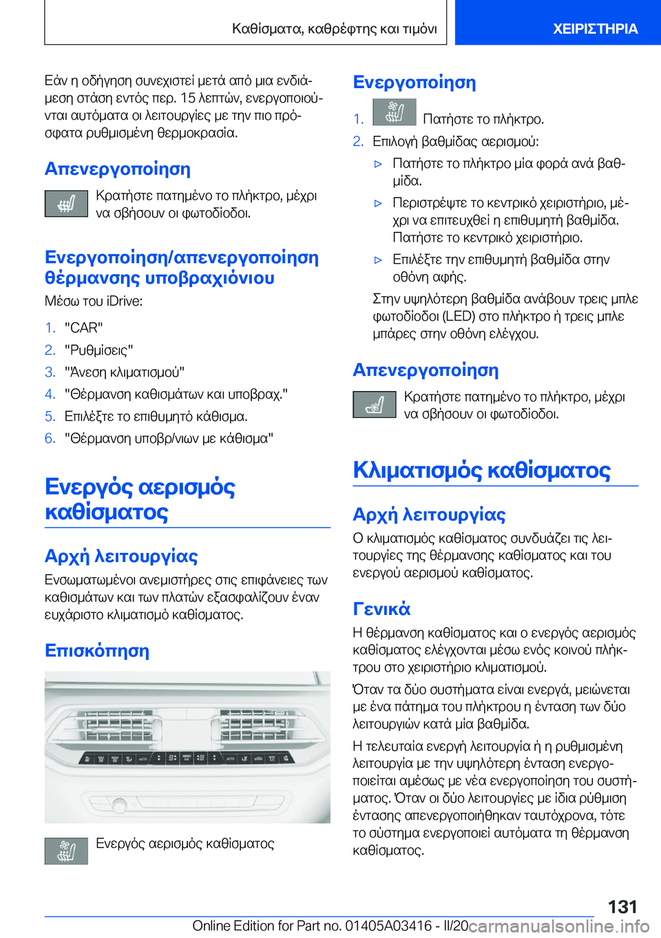 BMW X6 M 2020  ΟΔΗΓΌΣ ΧΡΉΣΗΣ (in Greek) Xn`�y�bvpuyfy�fh`wj\fgwR�_wgn�sco�_\s�w`v\nj
_wfy�fgnfy�w`goe�cwd�.��1�5�^wcgq`�,�w`wdubcb\bpj `gs\�shgo_