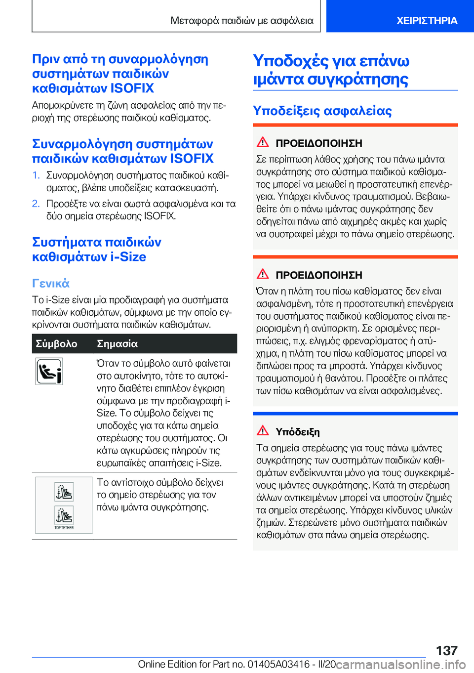 BMW X6 M 2020  ΟΔΗΓΌΣ ΧΡΉΣΗΣ (in Greek) cd\`�sco�gy�fh`sd_b^ouyfy
fhfgy_ngl`�cs\v\]q`
]sz\f_ngl`��I�S�O�F�I�X
Tcb_s]dp`wgw�gy�xq`y�sfis^wRse�sco�gy