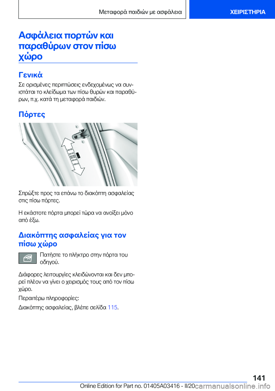 BMW X6 M 2020  ΟΔΗΓΌΣ ΧΡΉΣΗΣ (in Greek) Tfin^w\s�cbdgq`�]s\csdszpdl`�fgb`�cRfljqdb
Vw`\]n
ew�bd\f_o`we�cwd\cgqfw\e�w`vwjb_o`le�`s�fh`j
\fgngs