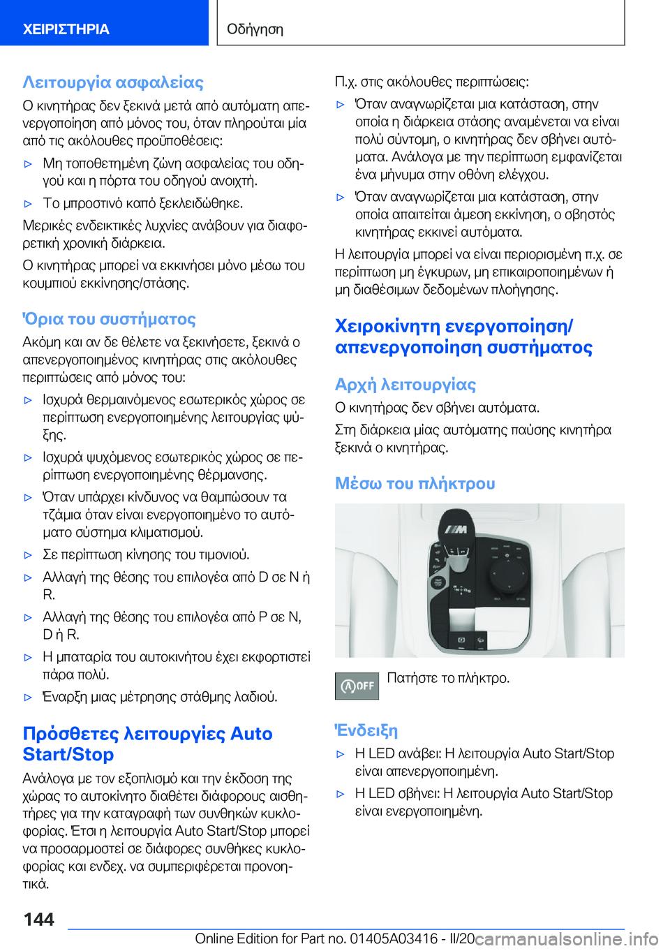 BMW X6 M 2020  ΟΔΗΓΌΣ ΧΡΉΣΗΣ (in Greek) ?w\gbhduRs�sfis^wRseb�]\`ygpdse�vw`�aw]\`n�_wgn�sco�shgo_sgy�scwj`wdubcbRyfy�sco�_o`be�gbh�,�ogs`�c^y