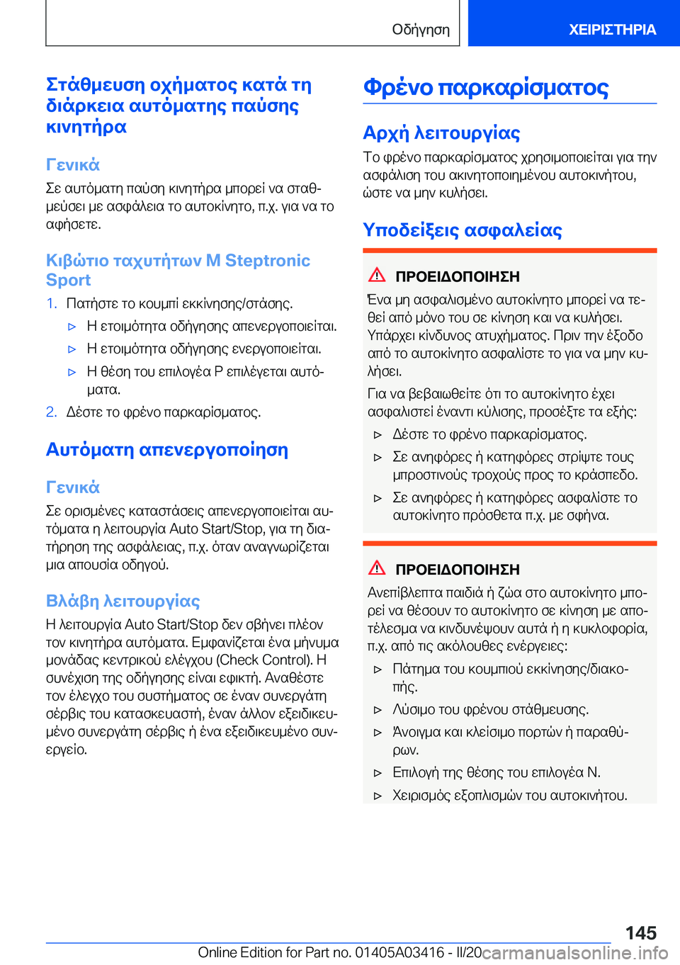 BMW X6 M 2020  ΟΔΗΓΌΣ ΧΡΉΣΗΣ (in Greek) egnz_whfy�bjp_sgbe�]sgn�gy
v\nd]w\s�shgo_sgye�cspfye
]\`ygpds
Vw`\]n ew�shgo_sgy�cspfy�]\`ygpds�_cbdwR
