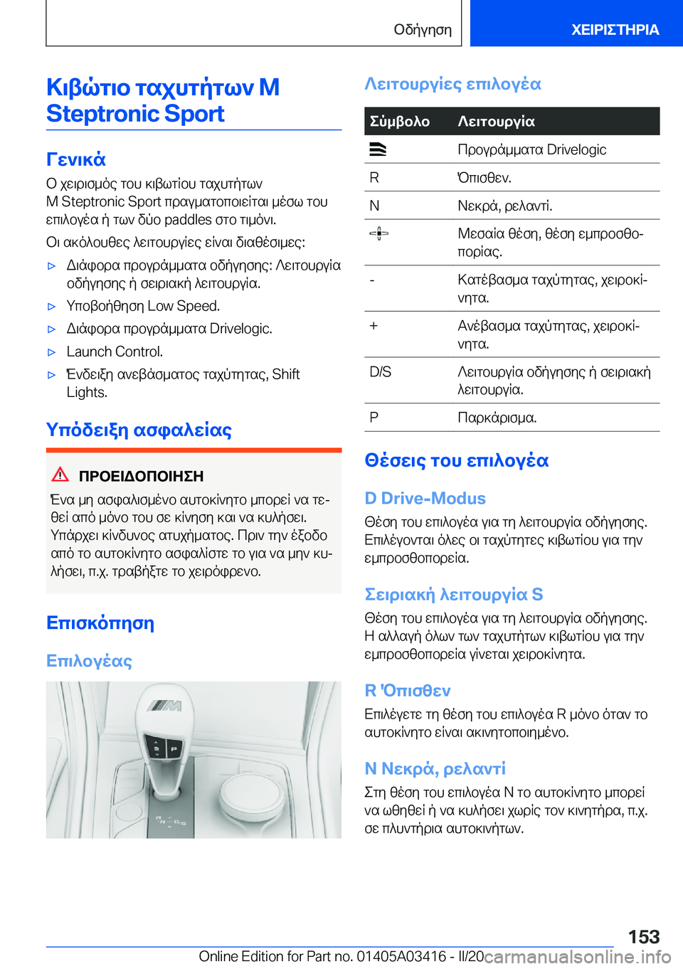 BMW X6 M 2020  ΟΔΗΓΌΣ ΧΡΉΣΗΣ (in Greek) >\tqg\b�gsjhgpgl`��M�S�t�e�p�t�r�o�n�i�c��S�p�o�r�t
Vw`\]n
b�jw\d\f_oe�gbh�]\tlgRbh�gsjhgpgl`
�M��S�t�e�p�t�r�o�n�i�c��S�p�o�r�t�cdsu