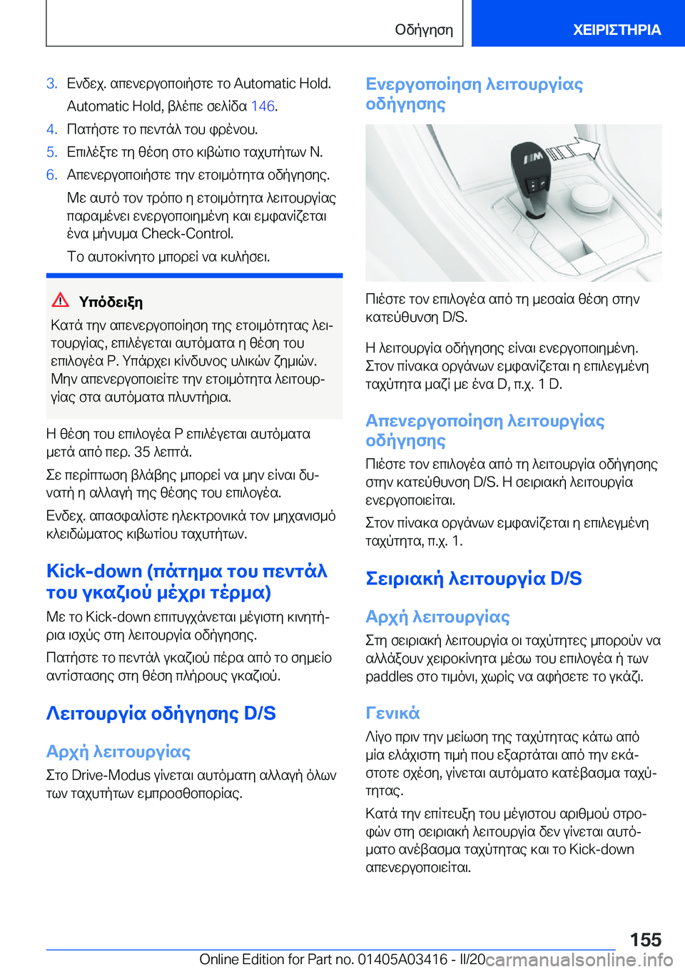 BMW X6 M 2020  ΟΔΗΓΌΣ ΧΡΉΣΗΣ (in Greek) �3�.X`vwj�.�scw`wdubcb\pfgw�gb��A�u�t�o�m�a�t�i�c��H�o�l�d�.
�A�u�t�o�m�a�t�i�c��H�o�l�d�,�t^ocw�fw^Rvs� �1�4�6�.�4�.csgpfgw�gb�cw`gn^�gbh