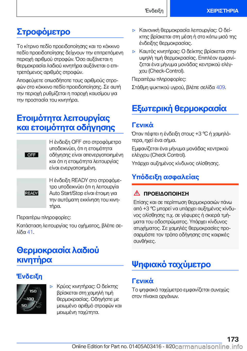 BMW X6 M 2020  ΟΔΗΓΌΣ ΧΡΉΣΗΣ (in Greek) egdbio_wgdb
fb�]Rgd\`b�cwvRb�cdbw\vbcbRyfye�]s\�gb�]o]]\`b
cwvRb�cdbw\vbcbRyfye�vwRj`bh`�gy`�wc\gdwco