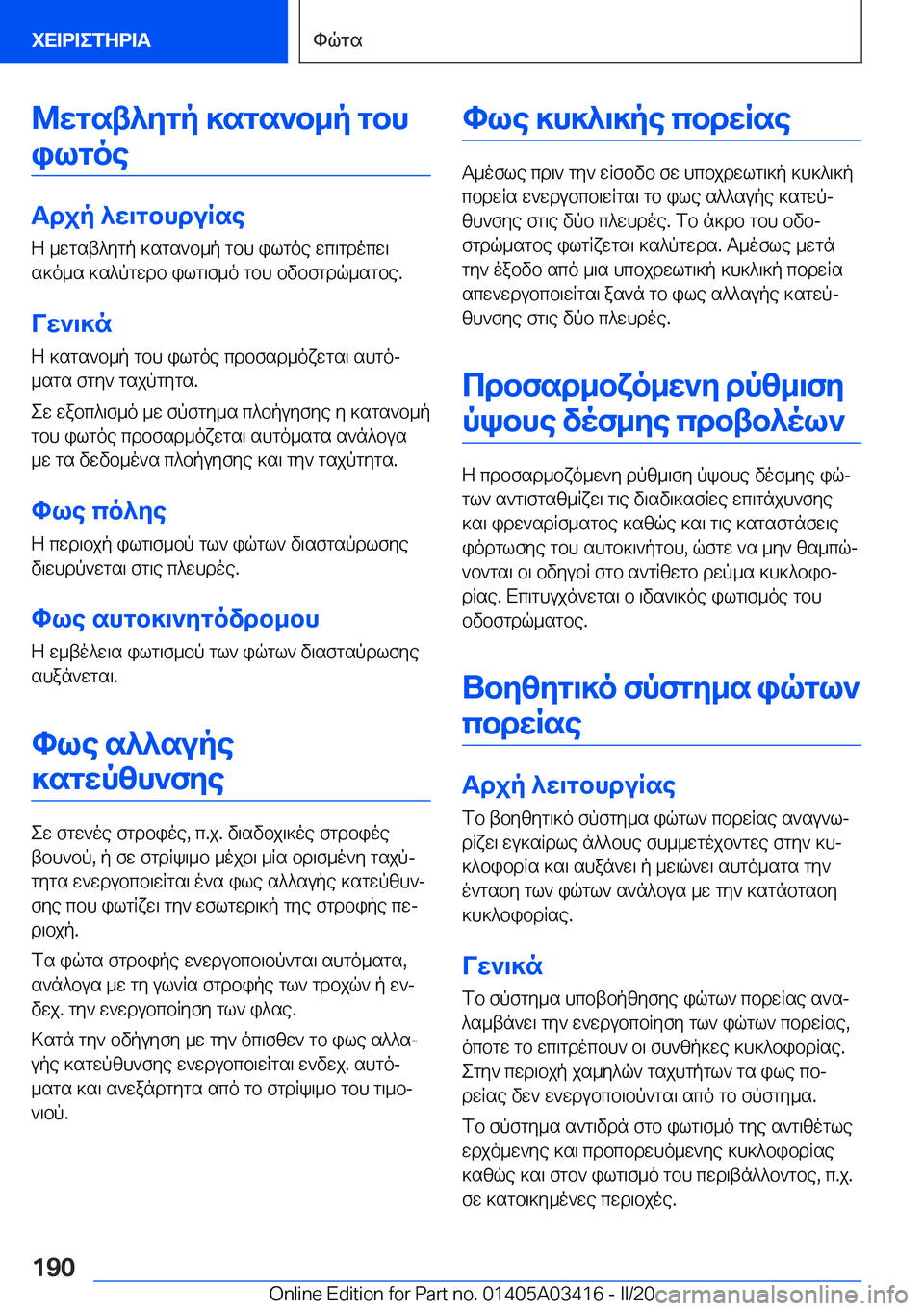 BMW X6 M 2020  ΟΔΗΓΌΣ ΧΡΉΣΗΣ (in Greek) @wgst^ygp�]sgs`b_p�gbhilgoe
Tdjp�^w\gbhduRse Z�_wgst^ygp�]sgs`b_p�gbh�ilgoe�wc\gdocw\
s]o_s�]s^pgwdb�