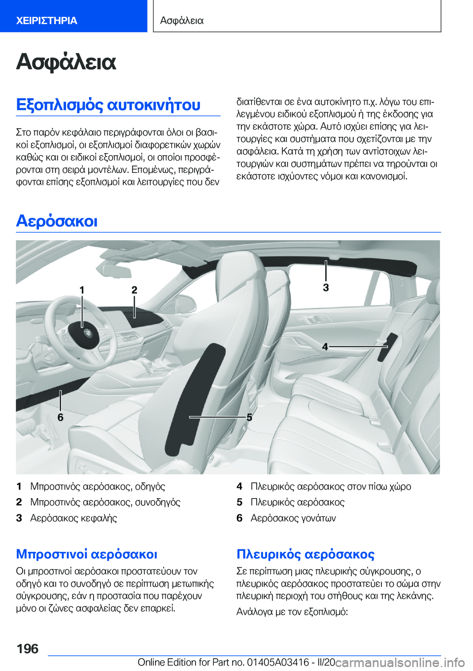BMW X6 M 2020  ΟΔΗΓΌΣ ΧΡΉΣΗΣ (in Greek) Tfin^w\sXabc^\f_oe�shgb]\`pgbh
egb�csdo`�]win^s\b�cwd\udnib`gs\�o^b\�b\�tsf\j
]bR�wabc^\f_bR�,�b\�wabc