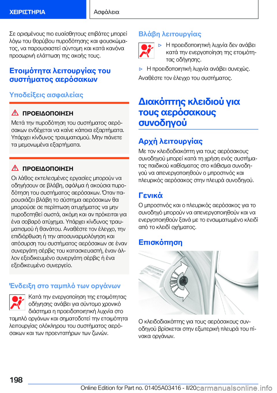 BMW X6 M 2020  ΟΔΗΓΌΣ ΧΡΉΣΗΣ (in Greek) ew�bd\f_o`bhe�c\b�whsRfzygbhe�wc\tngwe�_cbdwR
^oul�gbh�zbdptbh�chdbvogyfye�]s\�ibhf]q_sj gbe�,�`s�csdb