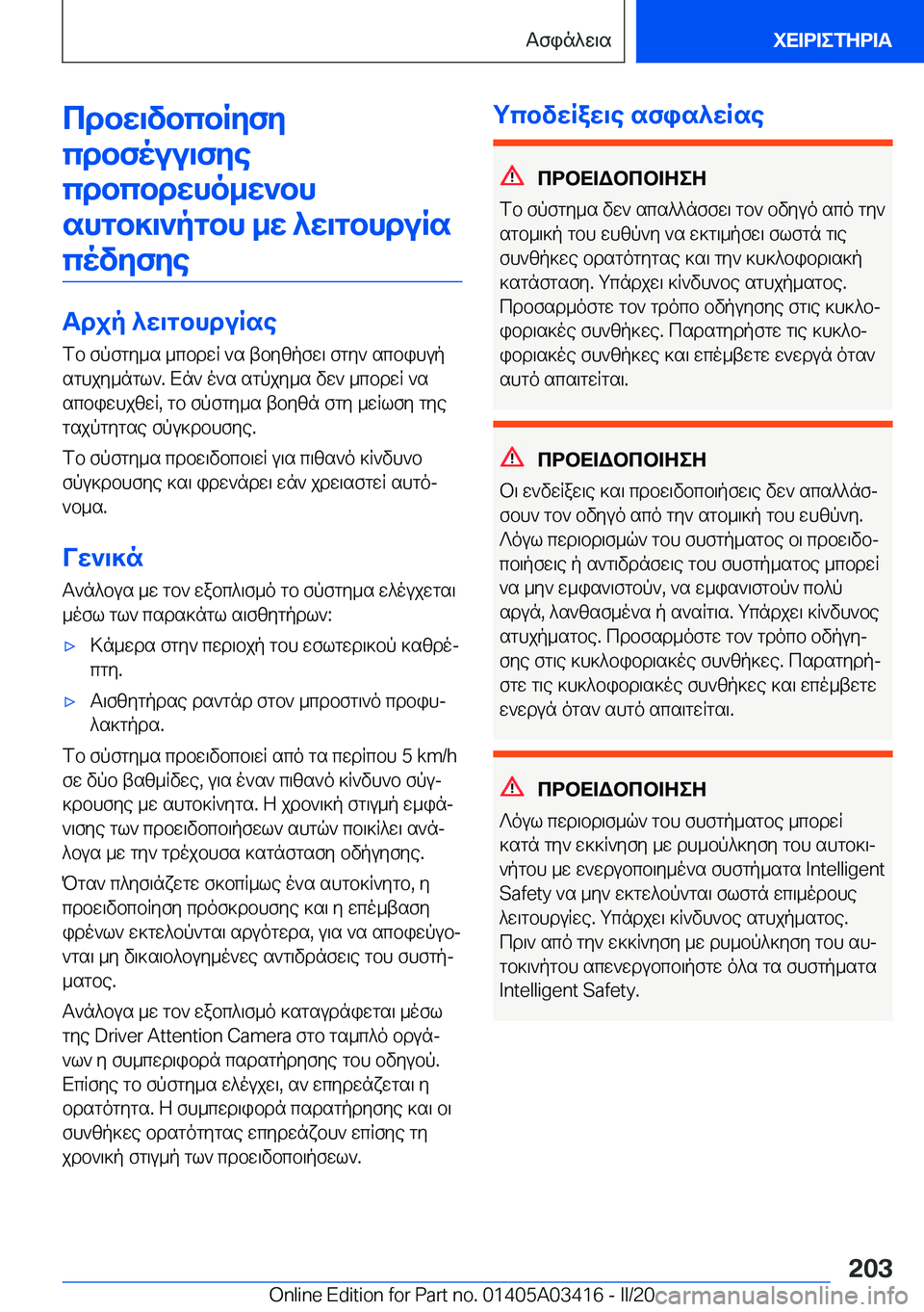 BMW X6 M 2020  ΟΔΗΓΌΣ ΧΡΉΣΗΣ (in Greek) cdbw\vbcbRyfy
cdbfouu\fye cdbcbdwho_w`bhshgb]\`pgbh�_w�^w\gbhduRs covyfye
Tdjp�^w\gbhduRse fb�fpfgy_s�