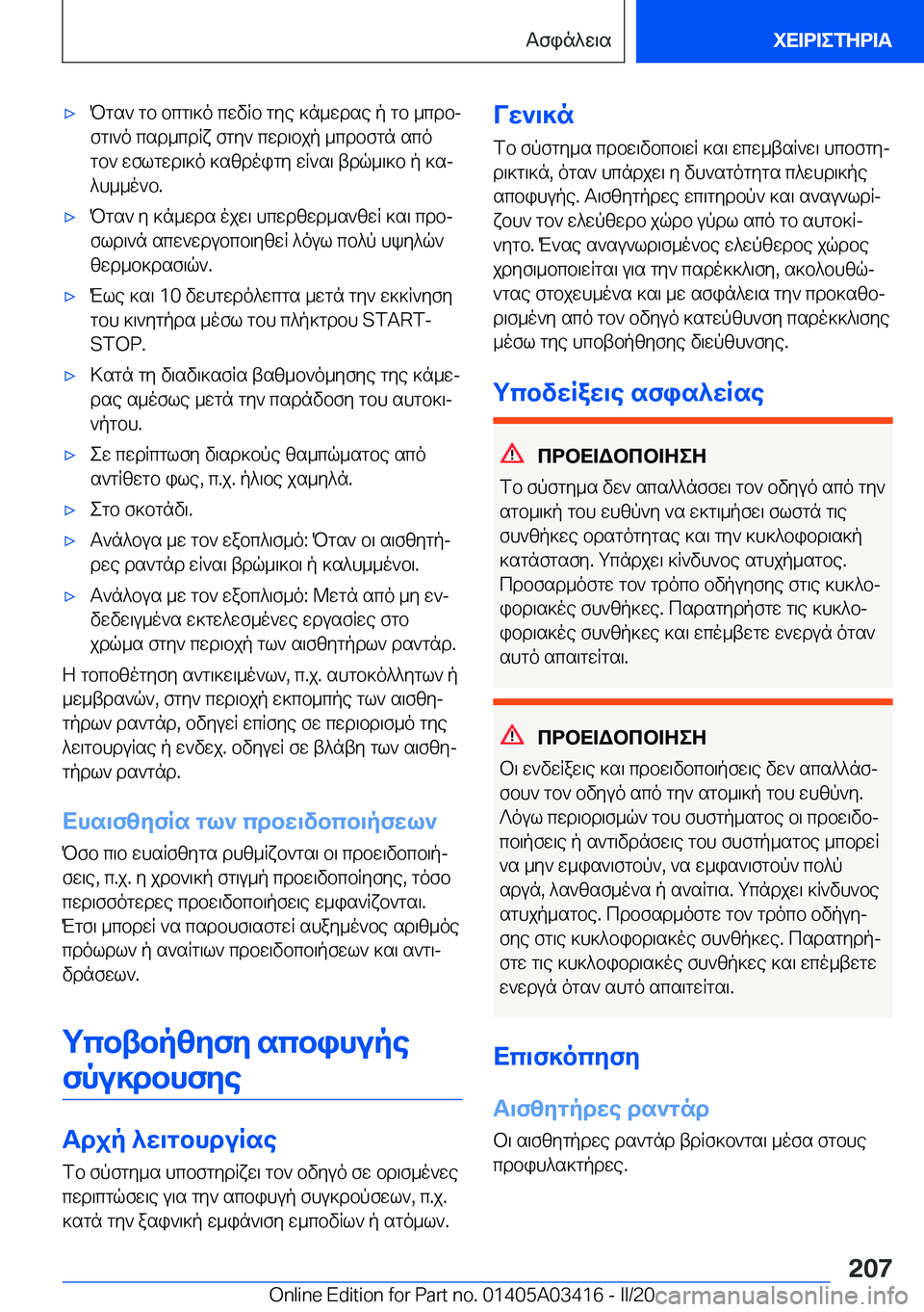 BMW X6 M 2020  ΟΔΗΓΌΣ ΧΡΉΣΗΣ (in Greek) 'xPgs`�gb�bcg\]o�cwvRb�gye�]n_wdse�p�gb�_cdbjfg\`o�csd_cdRx�fgy`�cwd\bjp�_cdbfgn�sco
gb`�wflgwd\]o�