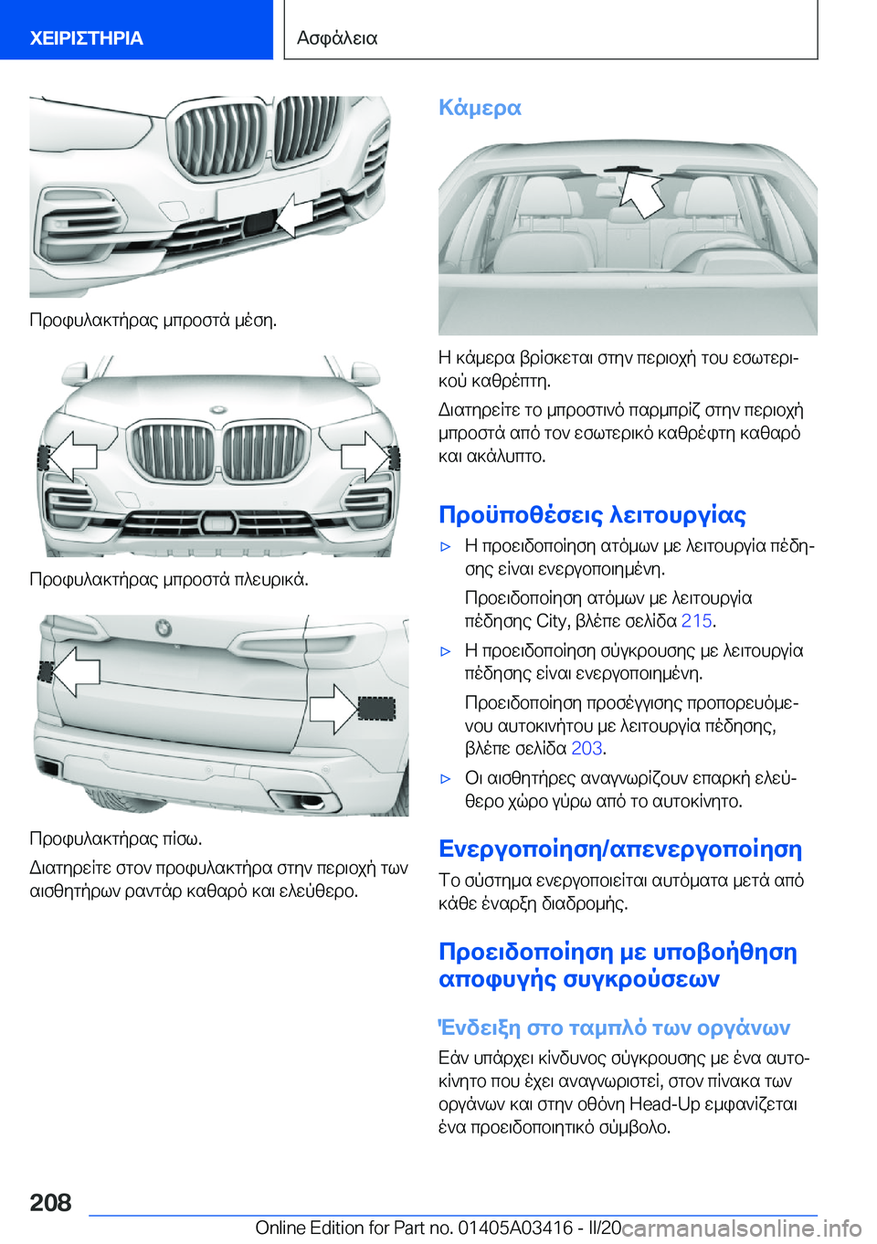 BMW X6 M 2020  ΟΔΗΓΌΣ ΧΡΉΣΗΣ (in Greek) cdbih^s]gpdse�_cdbfgn�_ofy�.
cdbih^s]gpdse�_cdbfgn�c^whd\]n�.
cdbih^s]gpdse�cRfl�.
W\sgydwRgw�fgb`�cdbih