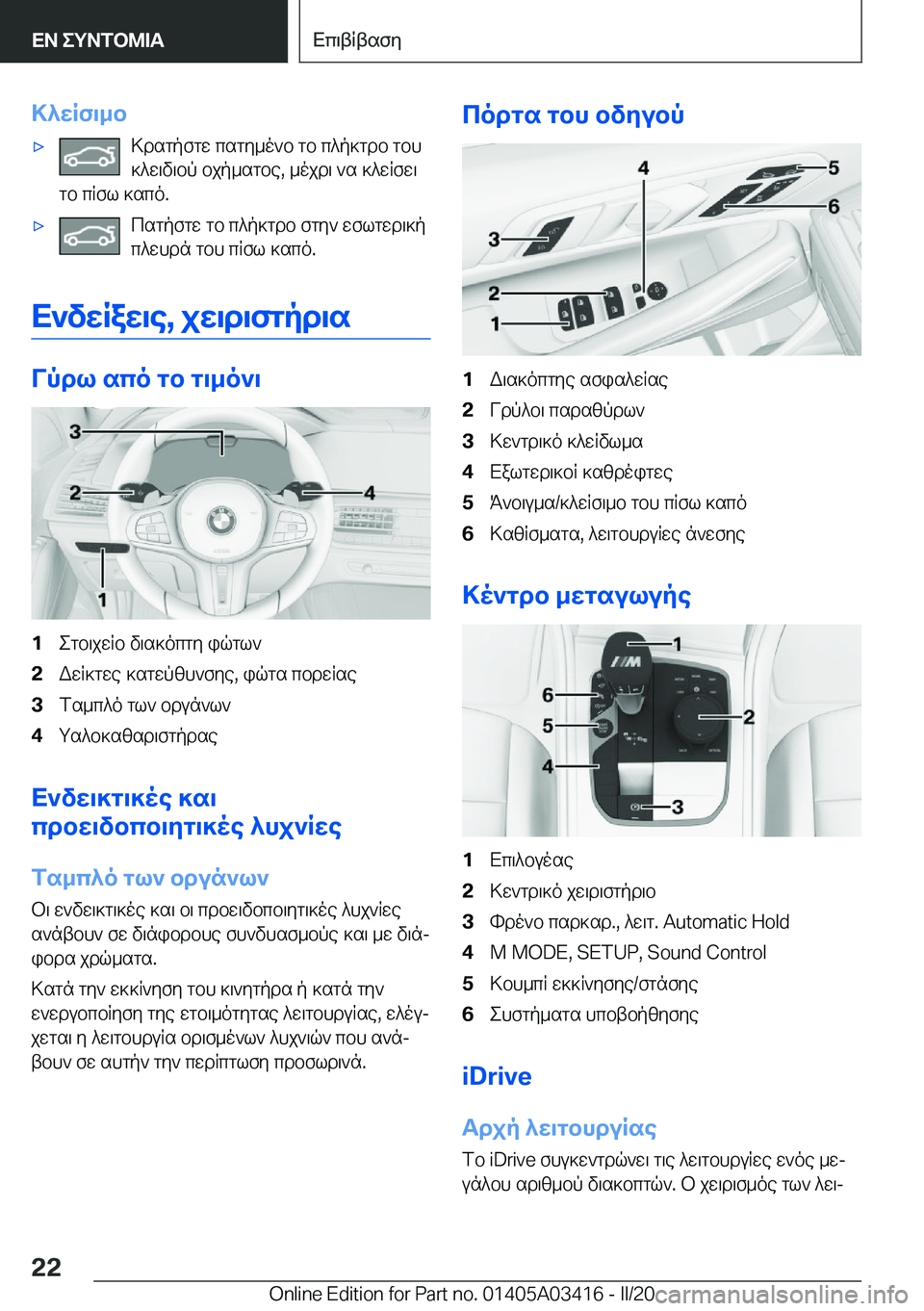 BMW X6 M 2020  ΟΔΗΓΌΣ ΧΡΉΣΗΣ (in Greek) >^wRf\_b'x>dsgpfgw�csgy_o`b�gb�c^p]gdb�gbh]^w\v\bp�bjp_sgbe�,�_ojd\�`s�]^wRfw\
gb�cRfl�]sco�.'xcsgpf