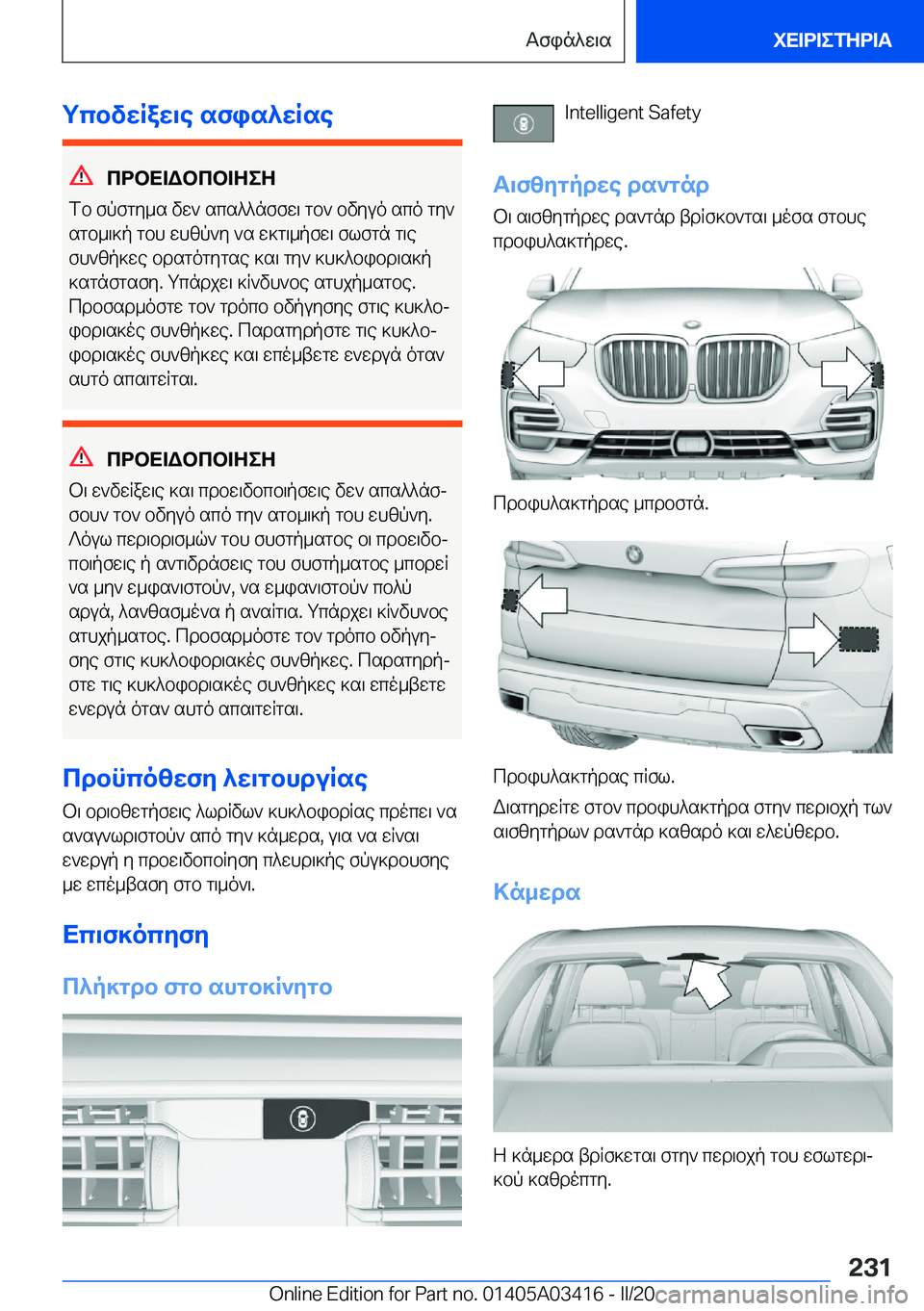 BMW X6 M 2020  ΟΔΗΓΌΣ ΧΡΉΣΗΣ (in Greek) gcbvwRaw\e�sfis^wRse
cdbX=Wbcb=ZeZ
fb�fpfgy_s�vw`�scs^^nffw\�gb`�bvyuo�sco�gy`
sgb_\]p�gbh�whzp`y�`s�